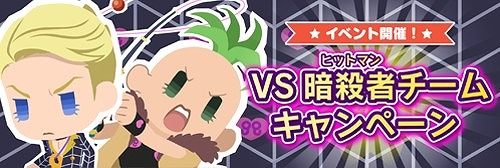 画像ギャラリー No.001のサムネイル画像 / 「ジョジョのピタパタポップ」,VS暗殺者チームキャンペーンが開始。開催記念ログインボーナスも