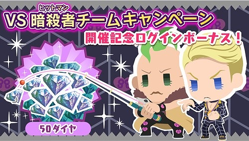 画像ギャラリー No.003のサムネイル画像 / 「ジョジョのピタパタポップ」,VS暗殺者チームキャンペーンが開始。開催記念ログインボーナスも
