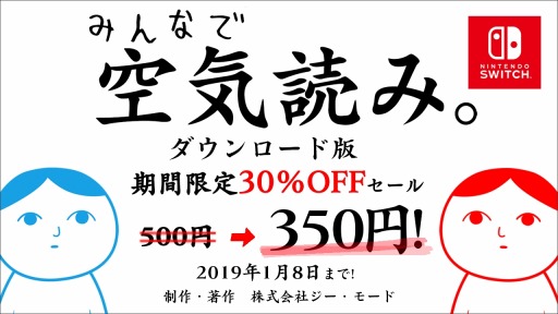 画像ギャラリー No.001のサムネイル画像 / ジー・モード,「みんなで空気読み。」などSwitch向けタイトルが30%オフになるセールを実施