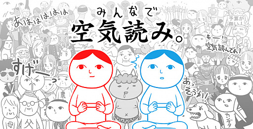 画像ギャラリー No.001のサムネイル画像 / 「みんなで空気読み。」が中国語（繫体字 / 簡体字）と韓国語に対応