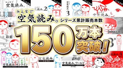 画像ギャラリー No.001のサムネイル画像 / Switch向けDL版「みんなで空気読み。」シリーズ全タイトルが最大50%オフになるセールを実施中。「いっせいトライアル」も本日スタート
