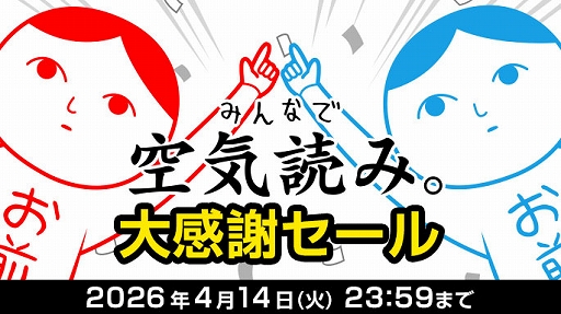 画像ギャラリー No.006のサムネイル画像 / Switch向けDL版「みんなで空気読み。」シリーズ全タイトルが最大50%オフになるセールを実施中。「いっせいトライアル」も本日スタート