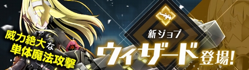 画像ギャラリー No.012のサムネイル画像 / 「ゲシュタルト・オーディン」,ランク3ジョブ「ウィザード」追加を含むアップデートを実施