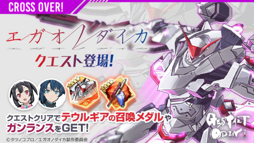 画像ギャラリー No.001のサムネイル画像 / 「ゲシュタルト・オーディン」,アニメ「エガオノダイカ」クエストの開催や新ジョブの追加などを実施