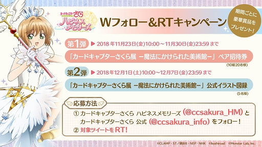 画像ギャラリー No.002のサムネイル画像 / 「カードキャプターさくら ハピネスメモリーズ」,公式Twitterで「Wフォロー&RTキャンペーン」が開催