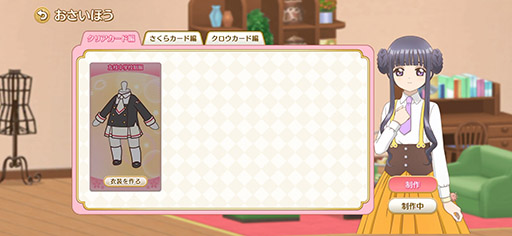 画像ギャラリー No.003のサムネイル画像 / 「カードキャプターさくら クリアカード編 ハピネスメモリーズ」,衣装や家具を入手できる「制作」システムの情報が明らかに