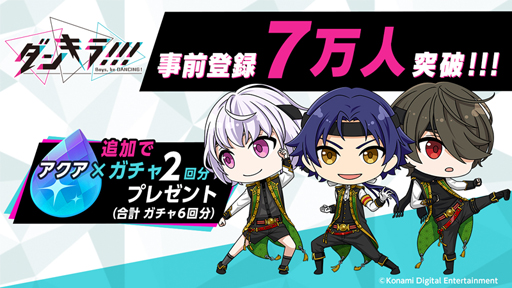 画像ギャラリー No.001のサムネイル画像 / 「ダンキラ!!!」,事前登録者数が7万人を突破