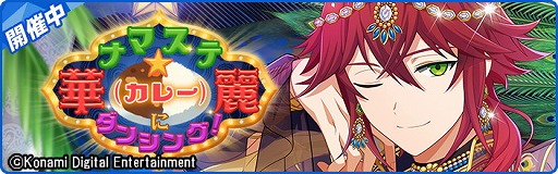 画像ギャラリー No.002のサムネイル画像 / 「ダンキラ!!!」，イベント“華麗（カレー）にダンシング！”が開始