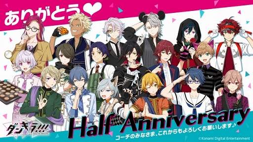 画像ギャラリー No.001のサムネイル画像 / 「ダンキラ!!!」,配信半年を記念した「Half Anniversaryキャンペーン」が開催