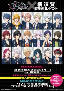画像ギャラリー No.002のサムネイル画像 / 「ダンキラ!!! - Boys, be DANCING! -」の聖地巡礼イベントが横須賀で3月12日から開催