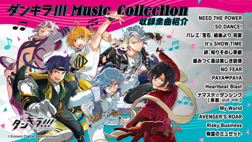 画像ギャラリー No.001のサムネイル画像 / 「ダンキラ!!!」,初となるCD「ダンキラ!!! Music Collection」が6月10日に発売
