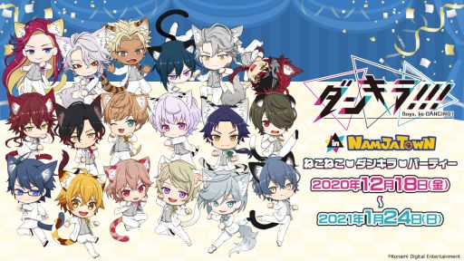 画像ギャラリー No.001のサムネイル画像 / 「ダンキラ!!! - Boys, be DANCING! -」とナンジャタウンのコラボが12月18日から開催