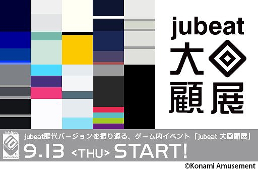 画像ギャラリー No.002のサムネイル画像 / 「jubeat festo」，jubeat10周年企画「jubeat大回顧展」が開催中
