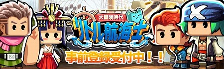 画像ギャラリー No.003のサムネイル画像 / 海洋冒険を楽しめる「リトル航海士〜大冒険〜」,事前登録キャンペーンを開始