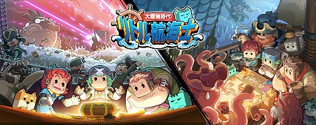 画像ギャラリー No.004のサムネイル画像 / 海洋冒険を楽しめる「リトル航海士〜大冒険〜」,事前登録キャンペーンを開始