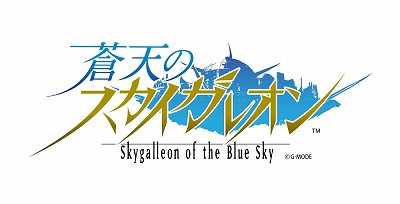 画像ギャラリー No.001のサムネイル画像 / 「蒼天のスカイガレオン」のサービスがUtoPlanetへ移管予定