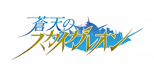 画像ギャラリー No.003のサムネイル画像 / 「蒼天のスカイガレオン」,新カードパック「ケルト 神騎伝承」が登場