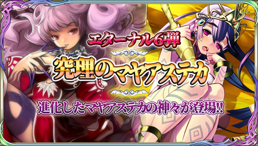画像ギャラリー No.005のサムネイル画像 / 「蒼天のスカイガレオン」,エターナル召喚 第6弾“究理のマヤアステカ”が登場