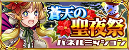 画像ギャラリー No.007のサムネイル画像 / 「蒼天のスカイガレオン」,蒼天の聖夜祭キャンペーン開催中