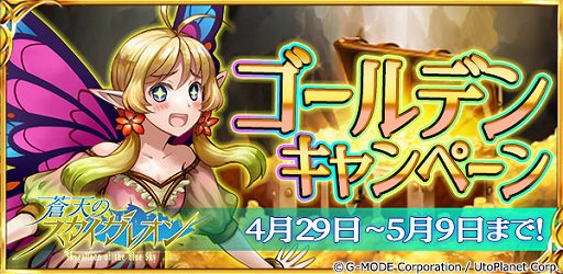画像ギャラリー No.001のサムネイル画像 / 「蒼天のスカイガレオン」，プレゼントチケットが合計220枚もらえるゴールデンキャンペーン