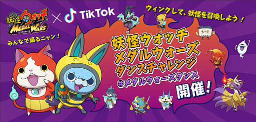 画像ギャラリー No.001のサムネイル画像 / 「妖怪ウォッチ メダルウォーズ」，TikTokダンスチャレンジに有名TikTokerが参戦