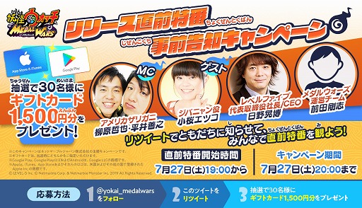 画像ギャラリー No.002のサムネイル画像 / 「妖怪ウォッチ メダルウォーズ」，7月27日19時から「リリース直前特番」を配信。ストアギフトカードが当たるキャンペーンも