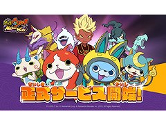 「妖怪ウォッチ メダルウォーズ」，本日リリース。ゲームにログインして各種事前イベント特典の妖怪たちと豪華アイテムを受け取ろう