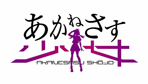 画像ギャラリー No.004のサムネイル画像 / TVアニメとゲームで展開する「あかねさす少女」のサービスがスマホ/PC向けに開始。事前登録特典の配付や記念キャンペーンの実施も