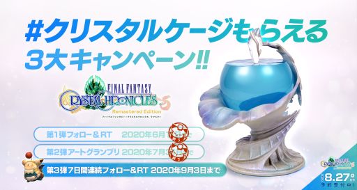 画像ギャラリー No.001のサムネイル画像 / 「FFCC リマスター」のクリスタルケージがもらえるキャンペーン第3弾,公式Twitterで開始
