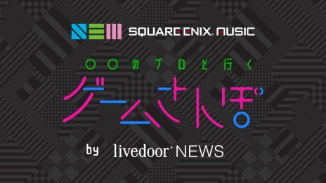 画像ギャラリー No.005のサムネイル画像 / スクウェア・エニックスがTGS2020特番情報を公開。ゲーム音楽にフォーカスした4番組を無料配信