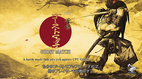 画像ギャラリー No.005のサムネイル画像 / 「SAMURAI SPIRITS」，プレイヤーの分身「ゴースト」と対戦できる「道場」などを紹介する最新トレイラーが公開。各種限定版の情報も