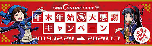 画像ギャラリー No.001のサムネイル画像 / 「SNKオンラインショップ年末年始大感謝キャンペーン」が開催。PS4「SAMURAI SPIRITS」やグッズが最大50%オフ