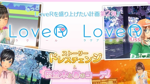 画像ギャラリー No.001のサムネイル画像 / 「LoveR」「LoveR Kiss」，もっとLoveRを盛り上げたい計画第2弾DLC「ストーリードレスチェンジ＆桜並木と春のコーデ」を2月14日に発売