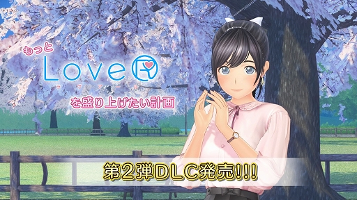 画像ギャラリー No.011のサムネイル画像 / 「LoveR」「LoveR Kiss」，もっとLoveRを盛り上げたい計画第2弾DLC「ストーリードレスチェンジ＆桜並木と春のコーデ」を2月14日に発売