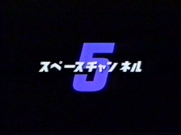 画像ギャラリー No.005のサムネイル画像 / 「スペースチャンネル5」イベント直前対談。RAM RIDERさんが好きな幡谷尚史氏（サウンドディレクター）の楽曲とは？