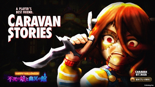 画像ギャラリー No.001のサムネイル画像 / PS4版「CARAVAN STORIES」，ハロウィンストーリーズ「不死の娘と幽冥の館」がスタート