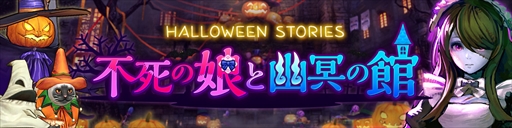 画像ギャラリー No.002のサムネイル画像 / PS4版「CARAVAN STORIES」，ハロウィンストーリーズ「不死の娘と幽冥の館」がスタート