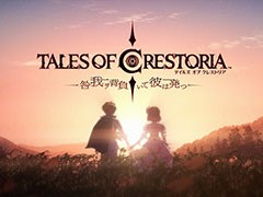 「テイルズ オブ クレストリア」の3Dショートアニメが10月18日23：00に公開決定。予告映像も掲載