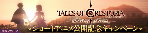 画像ギャラリー No.002のサムネイル画像 / 「テイルズ オブ クレストリア」,ショートアニメ“咎我ヲ背負いて彼は発つ”の公開を記念したキャンペーンが開催