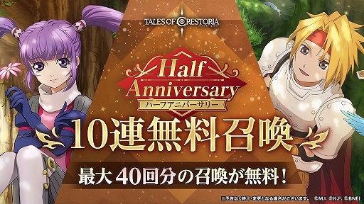 画像ギャラリー No.003のサムネイル画像 / 「テイルズ オブ クレストリア」，ハーフアニバーサリーキャンペーン情報とメインストーリー最新情報が公開