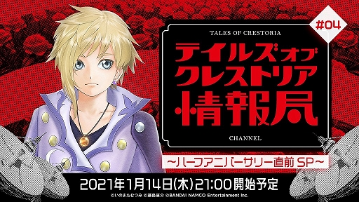 画像ギャラリー No.006のサムネイル画像 / 「テイルズ オブ クレストリア」，ハーフアニバーサリーキャンペーン情報とメインストーリー最新情報が公開