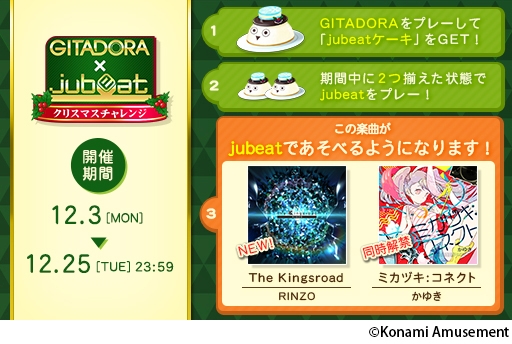 画像ギャラリー No.002のサムネイル画像 / 「GITADORA EXCHAIN」と「jubeat festo」で連動イベントが開催中。12月25日まで