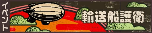 画像ギャラリー No.001のサムネイル画像 / 「荒野のコトブキ飛行隊」,新機能:賞金首「ムラクモ空賊団」が本日実装