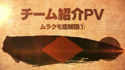 画像ギャラリー No.036のサムネイル画像 / 「荒野のコトブキ飛行隊」,新機能:賞金首「ムラクモ空賊団」が本日実装
