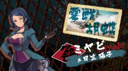 画像ギャラリー No.039のサムネイル画像 / 「荒野のコトブキ飛行隊」,新機能:賞金首「ムラクモ空賊団」が本日実装