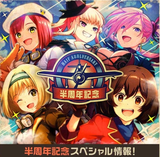 画像ギャラリー No.009のサムネイル画像 / 「荒野のコトブキ飛行隊 大空のテイクオフガールズ!」の半周年を記念したオフラインイベントが8月31日に開催決定