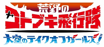 画像ギャラリー No.001のサムネイル画像 / 「大空のテイクオフガールズ！」，ストーリー紹介用のPVなどが公開に