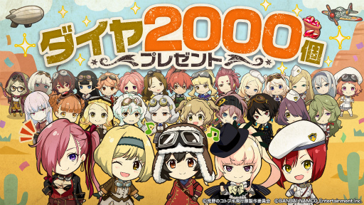 画像ギャラリー No.001のサムネイル画像 / 「コトブキ」で,夏休みプレゼント“ダイヤ2000個”が配布