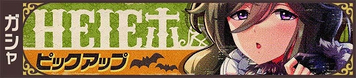 画像ギャラリー No.002のサムネイル画像 / 「荒野のコトブキ飛行隊」，ハロウィン風衣装の★3「ヘレン」が登場。10回ガシャチケットプレゼントなども開催中