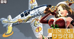 画像ギャラリー No.005のサムネイル画像 / 「荒野のコトブキ飛行隊」，クリスマス風衣装の★3ザラが登場